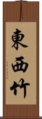 東西竹 Scroll