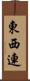 東西連 Scroll