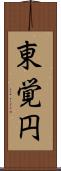 東覚円 Scroll
