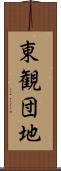 東観団地 Scroll