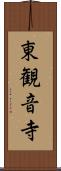 東観音寺 Scroll