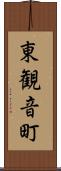 東観音町 Scroll