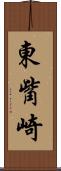 東觜崎 Scroll