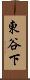 東谷下 Scroll