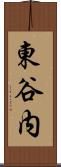 東谷内 Scroll