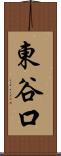 東谷口 Scroll