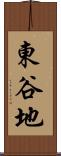 東谷地 Scroll