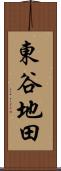 東谷地田 Scroll
