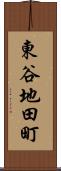 東谷地田町 Scroll