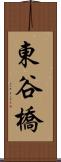 東谷橋 Scroll