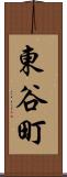 東谷町 Scroll