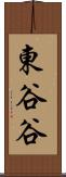 東谷谷 Scroll