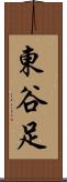東谷足 Scroll