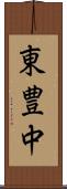 東豊中 Scroll