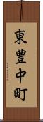 東豊中町 Scroll
