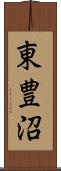 東豊沼 Scroll