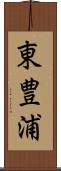 東豊浦 Scroll