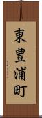 東豊浦町 Scroll