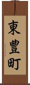東豊町 Scroll