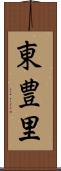東豊里 Scroll