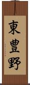 東豊野 Scroll