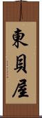 東貝屋 Scroll