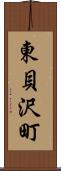 東貝沢町 Scroll