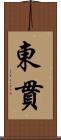 東貫 Scroll