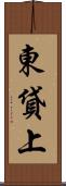 東貸上 Scroll