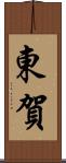 東賀 Scroll