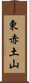 東赤土山 Scroll