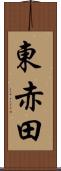 東赤田 Scroll