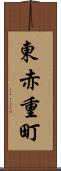 東赤重町 Scroll