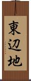 東辺地 Scroll