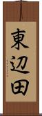 東辺田 Scroll
