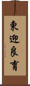 東迎良育 Scroll