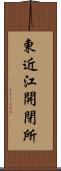東近江開閉所 Scroll