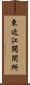 東近江開閉所 Scroll