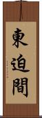 東迫間 Scroll