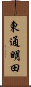 東通明田 Scroll