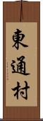 東通村 Scroll
