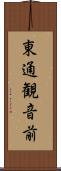 東通観音前 Scroll