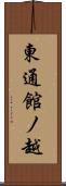 東通館ノ越 Scroll