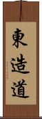 東造道 Scroll
