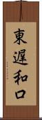 東遅和口 Scroll