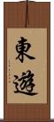 東遊 Scroll