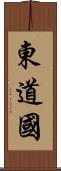 東道國 Scroll