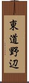 東道野辺 Scroll