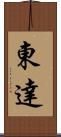 東達 Scroll