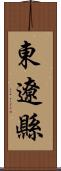 東遼縣 Scroll